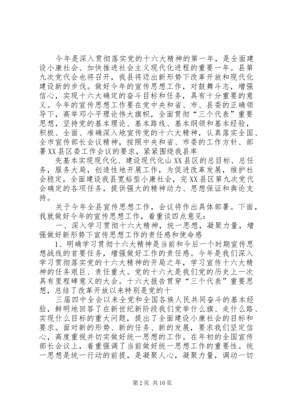 在全县宣传工作会议上的讲话发言_第2页