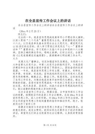 在全县宣传工作会议上的讲话发言
