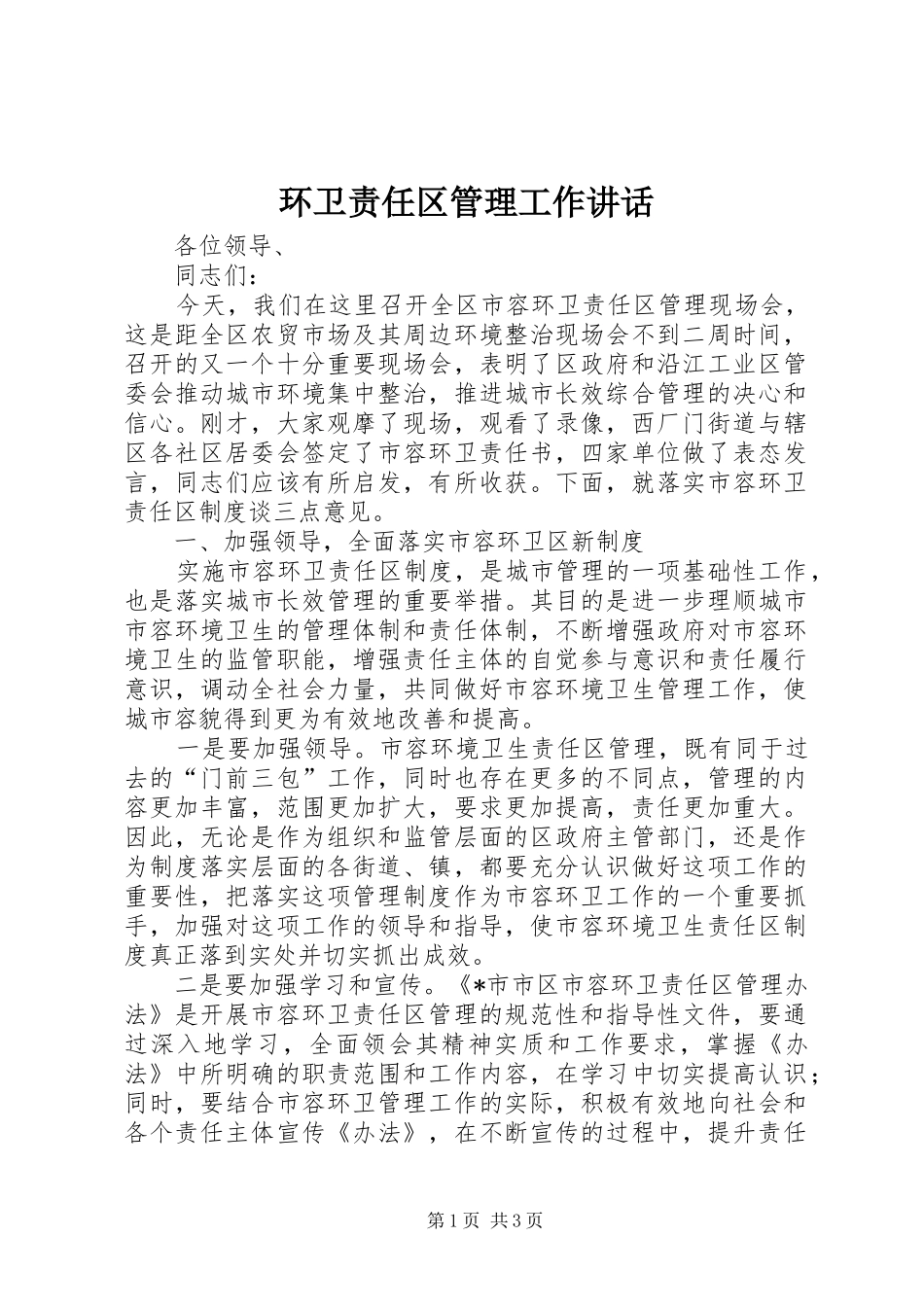 环卫责任区管理工作讲话发言_第1页