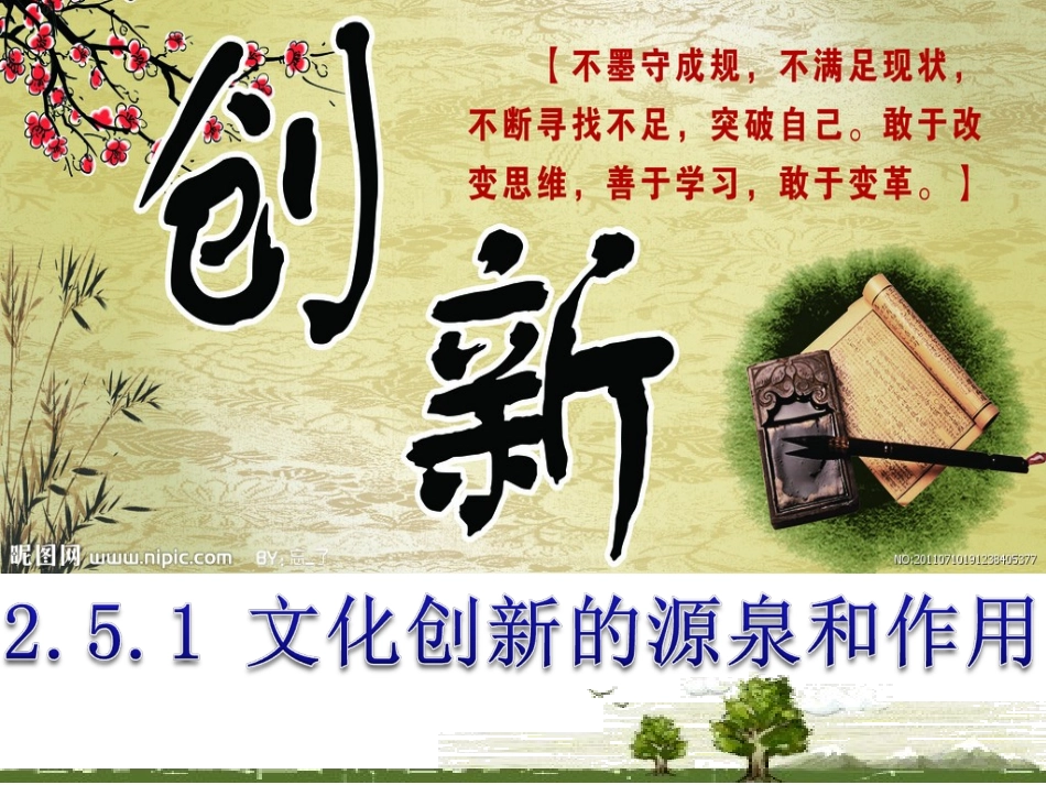 文化创新的源泉和作用shuai_第1页