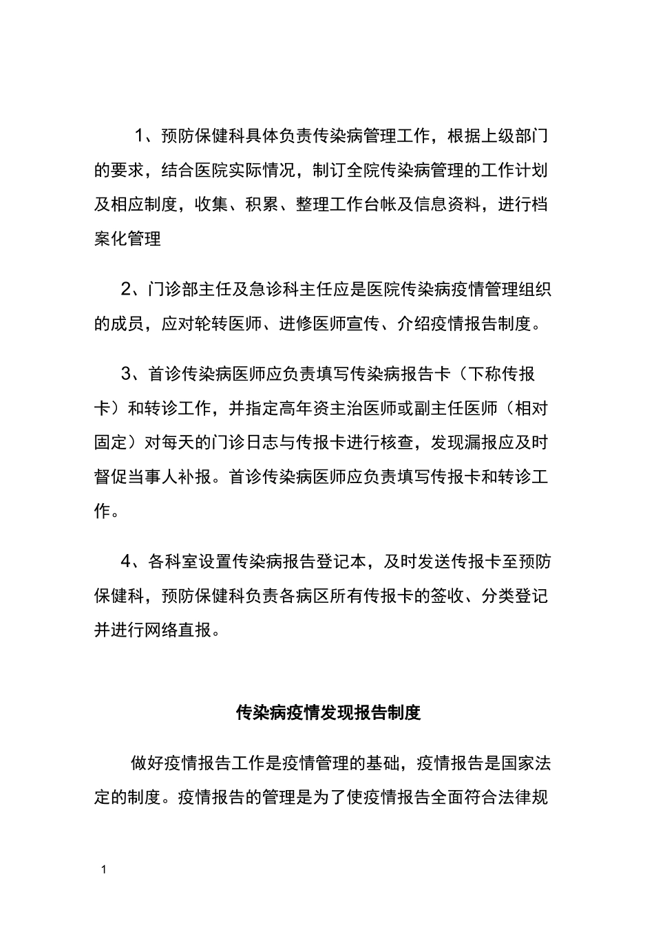 传染病首诊负责制_第1页