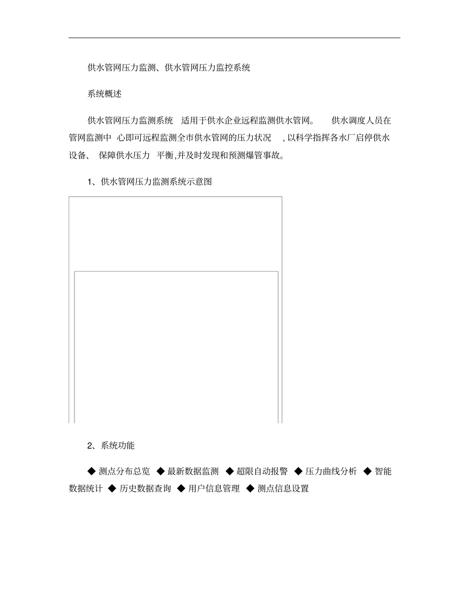 供水管网压力监测、供水管网压力监控系统_第1页