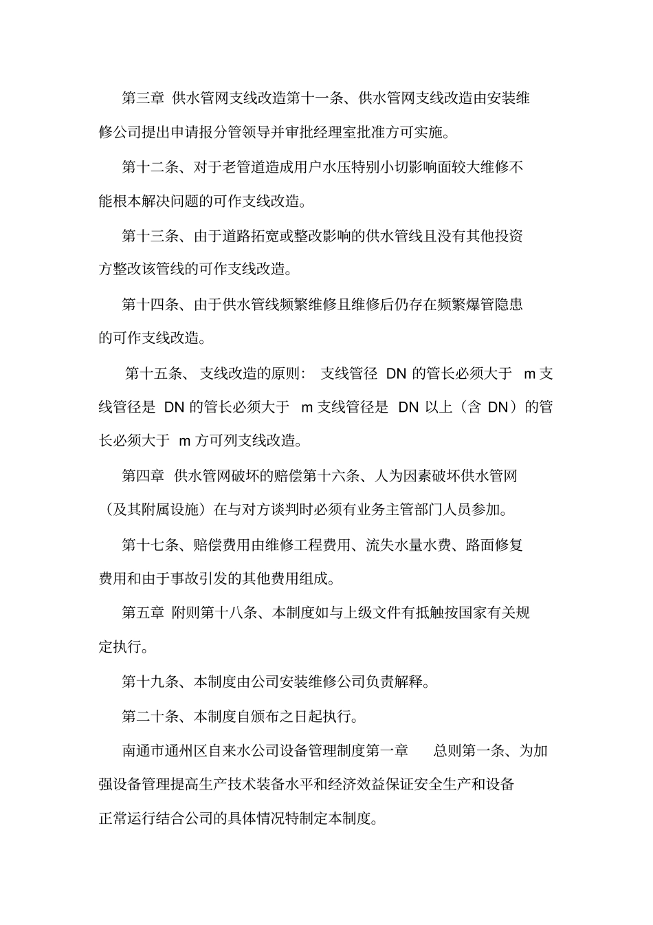 供水管网维护管理制度_第2页