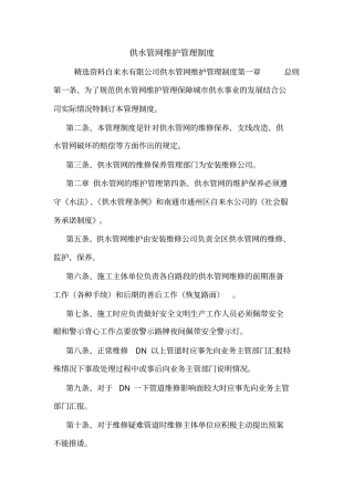 供水管网维护管理制度