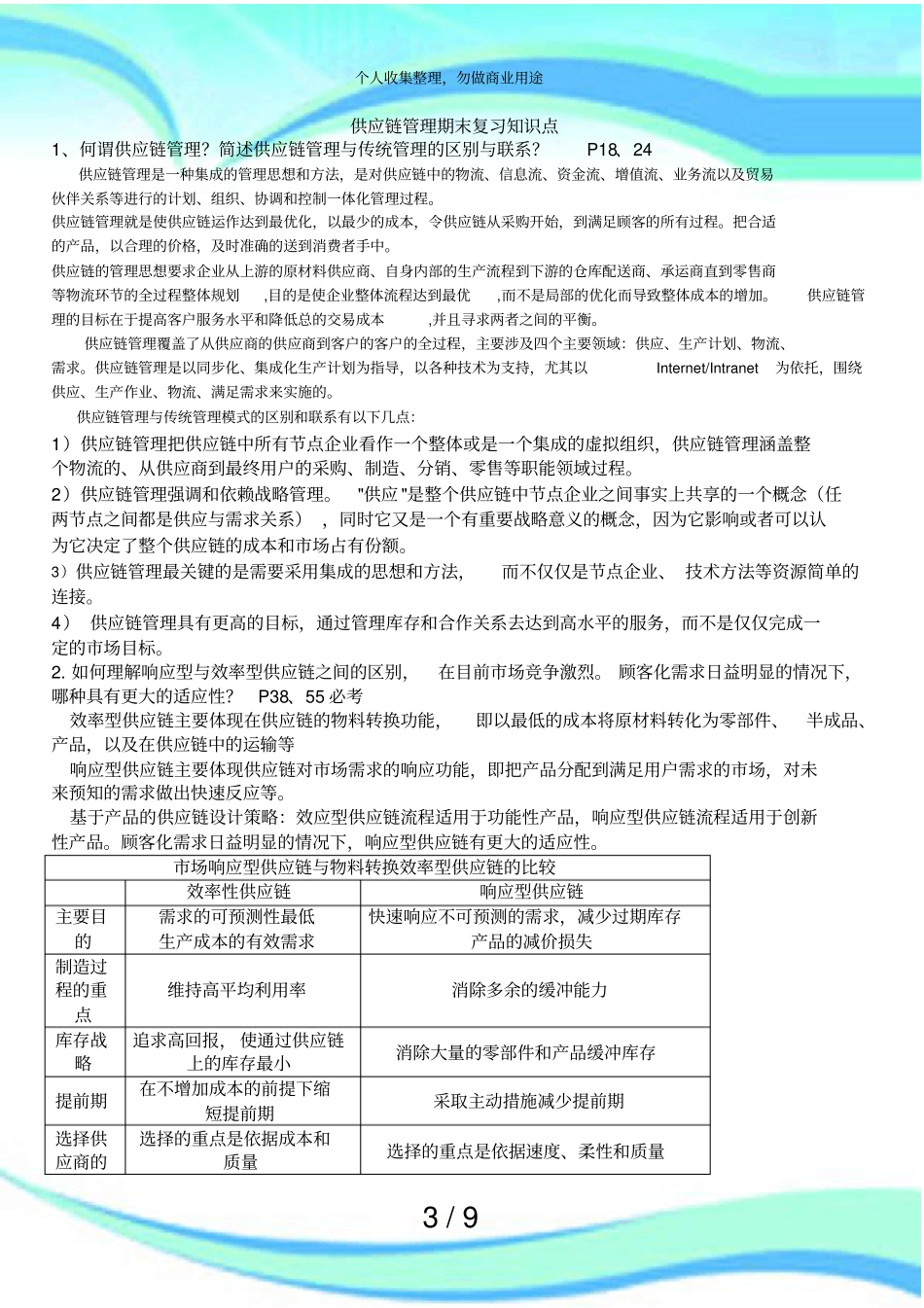 供应链管理期末测验重点_第3页