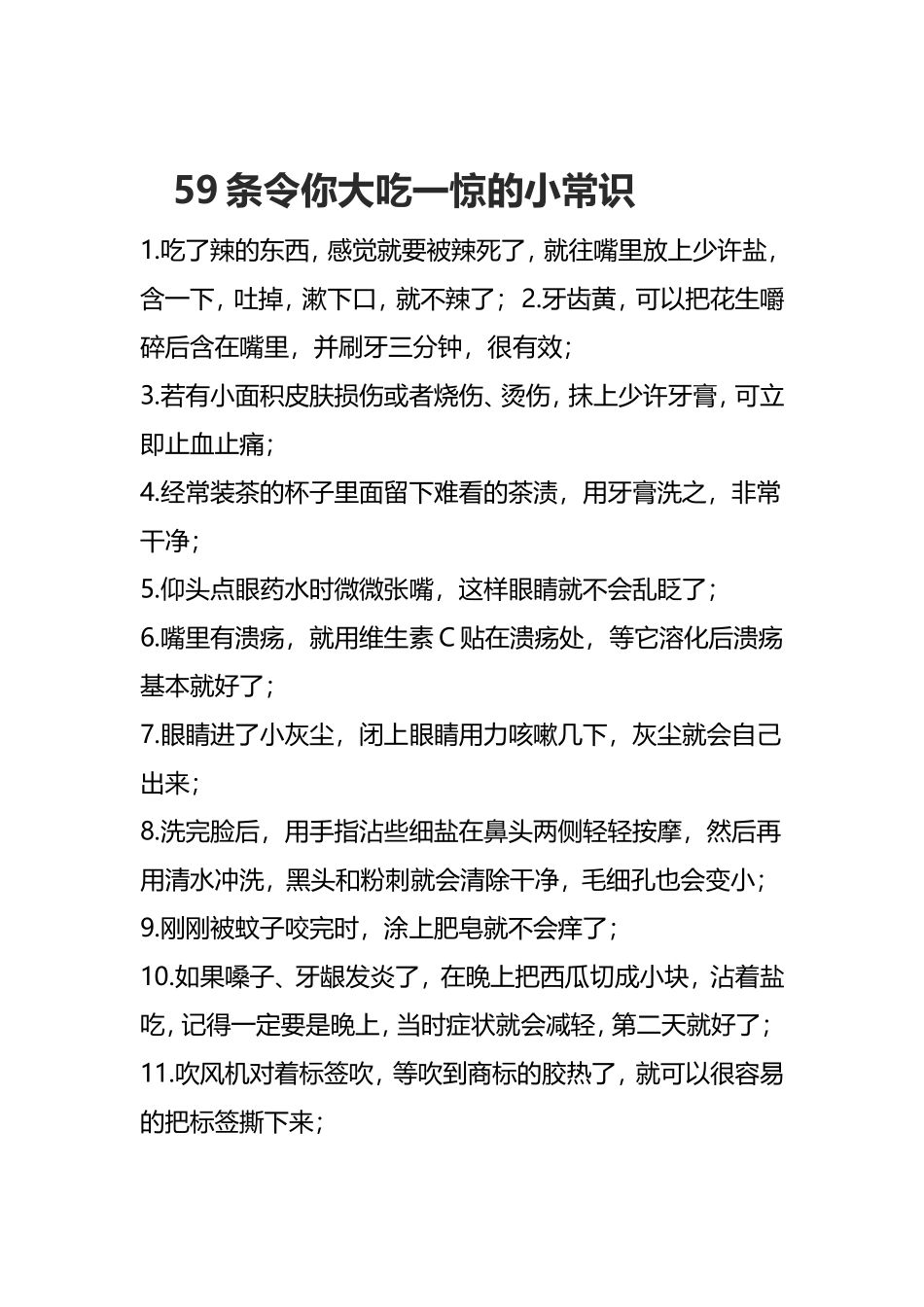 条令你大吃一惊的小常识_第1页