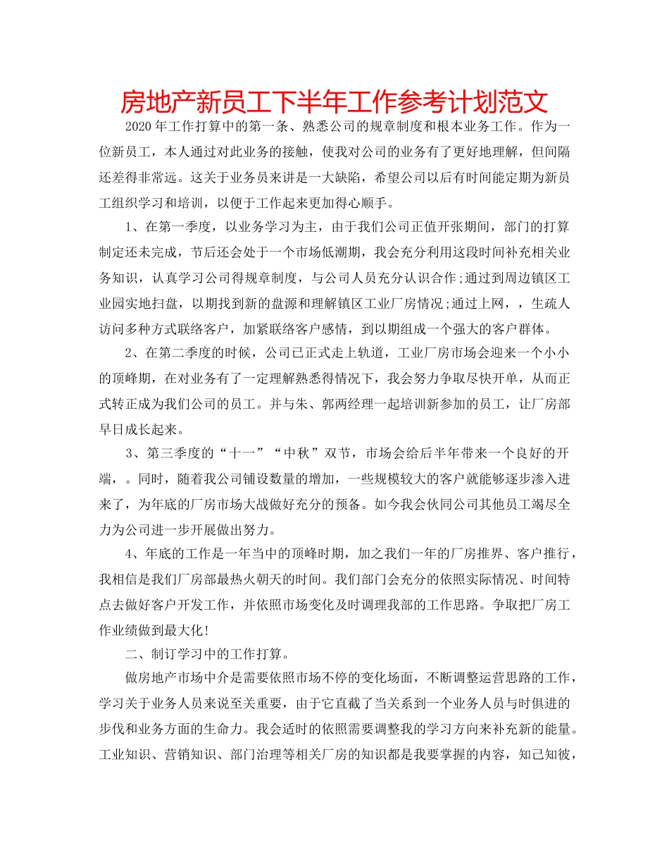 房地产新员工下半年工作参考计划范文 _第1页