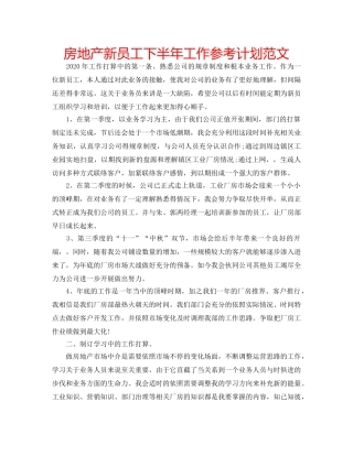 房地产新员工下半年工作参考计划范文 