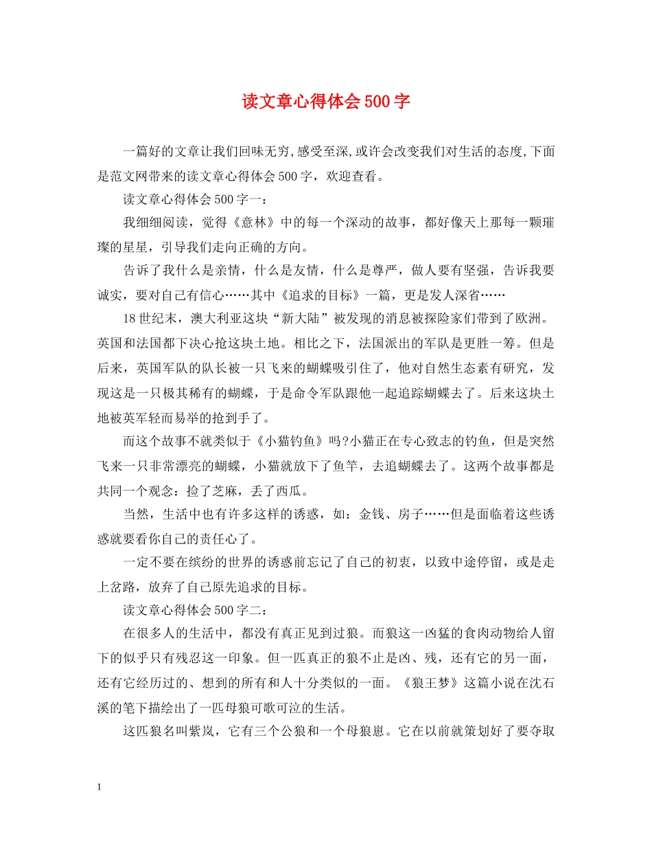 读文章心得体会500字 _第1页