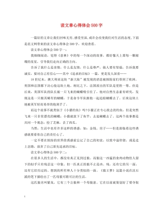 读文章心得体会500字 