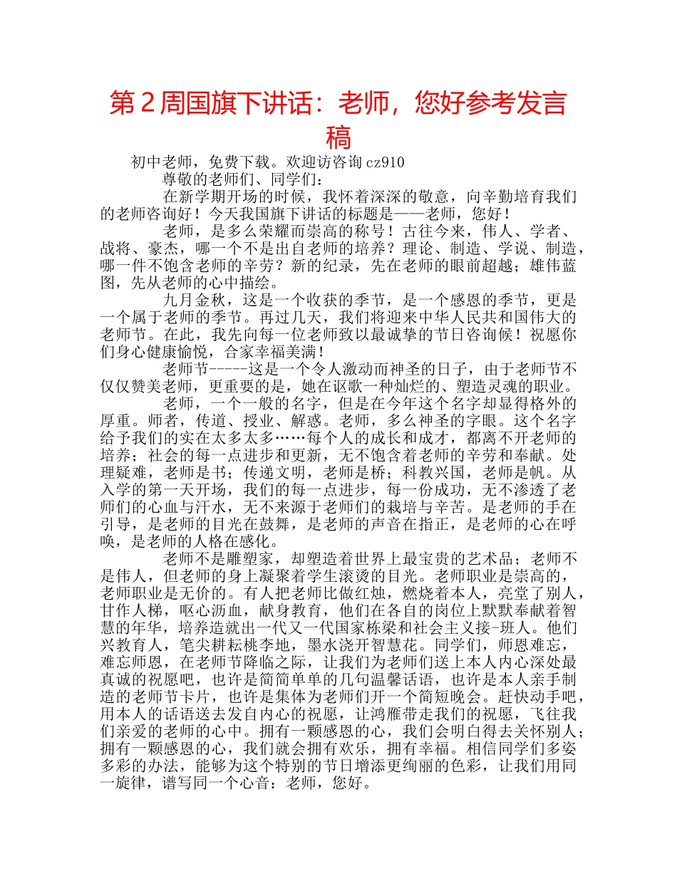 第2周国旗下讲话老师，您好参考发言稿 _第1页