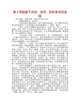 第2周国旗下讲话老师，您好参考发言稿 
