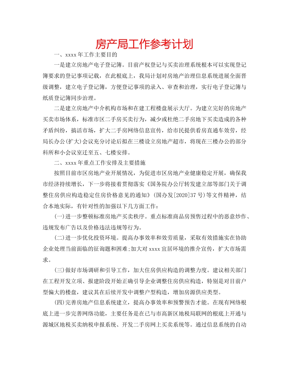 房产局工作参考计划 _第1页