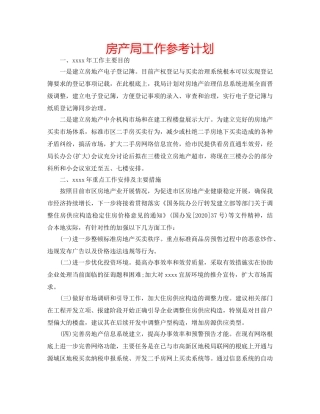 房产局工作参考计划 