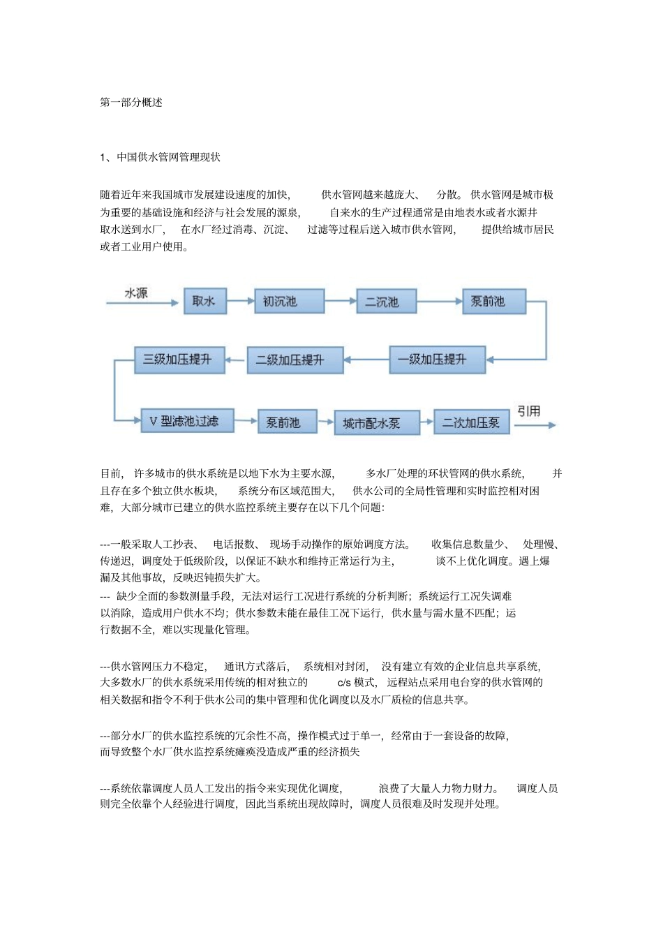 供水管网集中在线远程监控系统解决方案_第2页