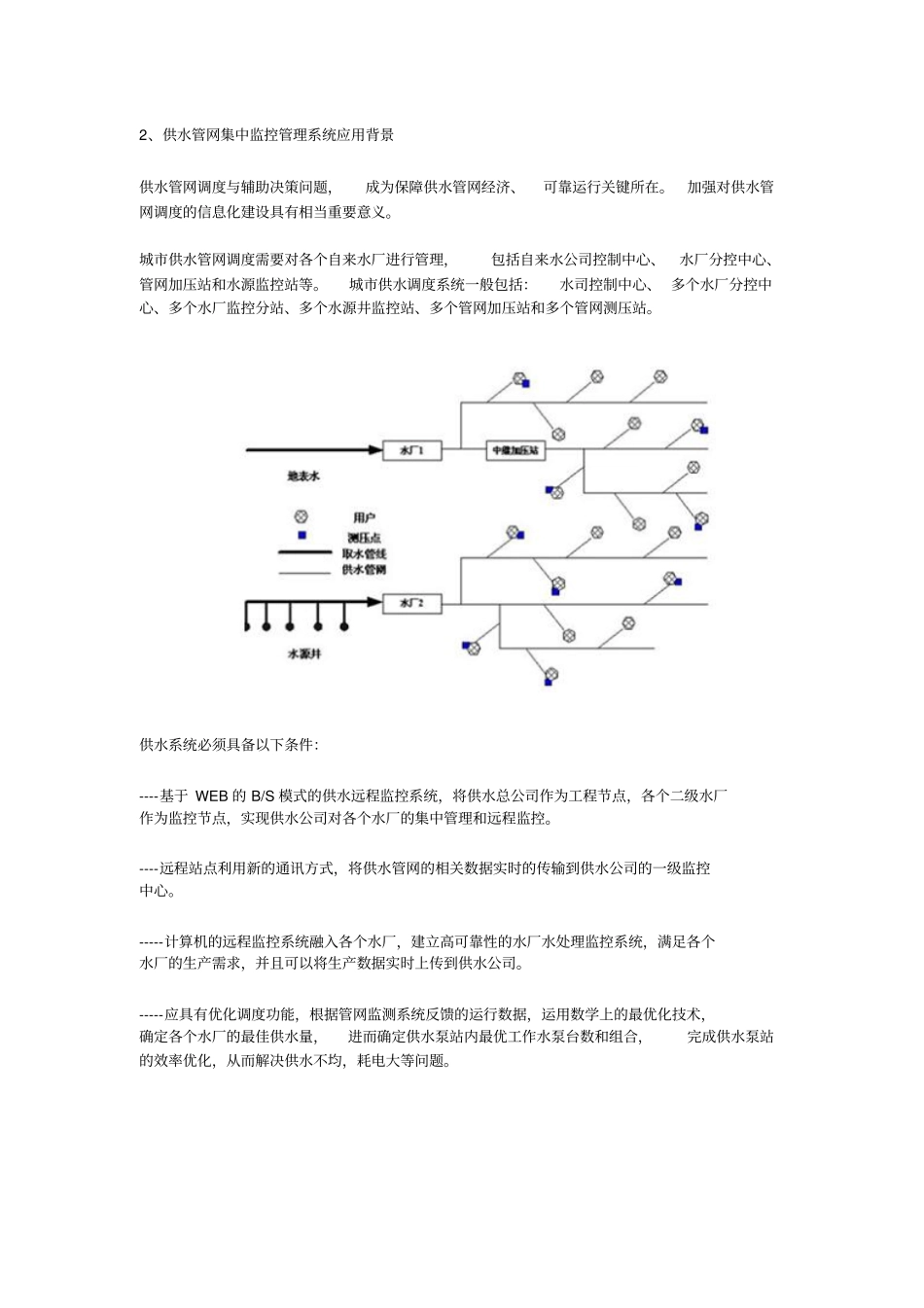 供水管网集中在线远程监控系统解决方案_第3页