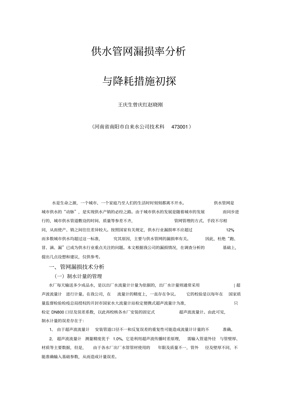 供水管网漏损率分析_第1页