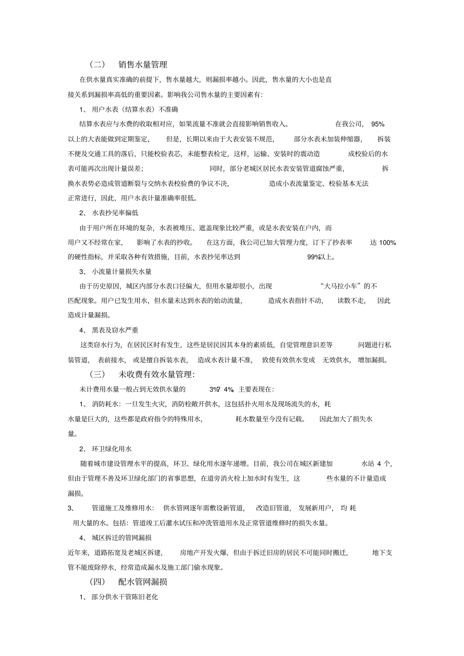 供水管网漏损率分析_第2页