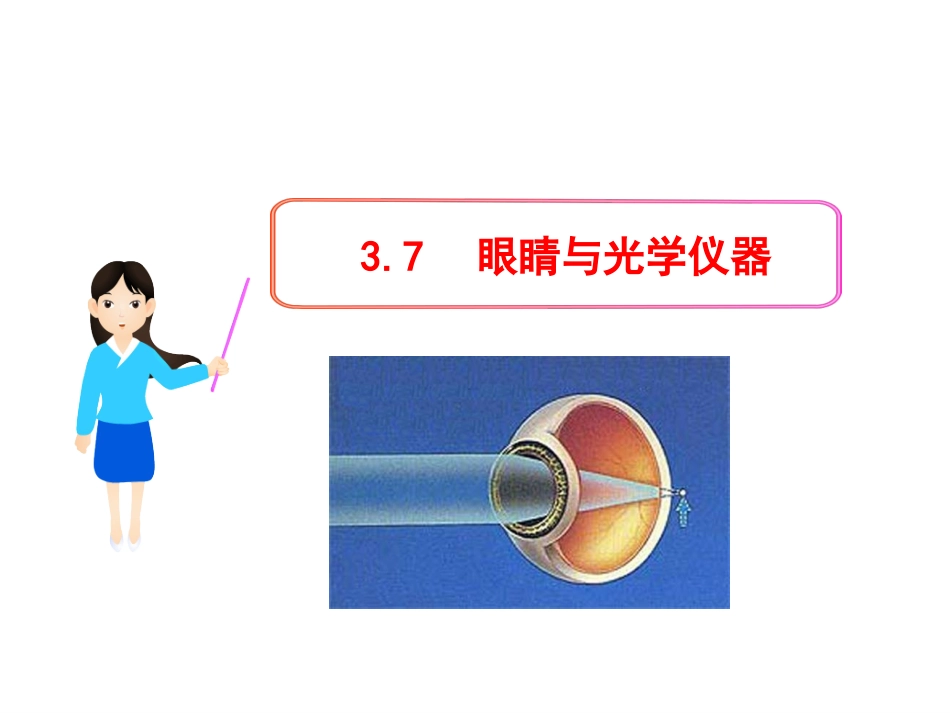眼睛与光学仪器_第1页