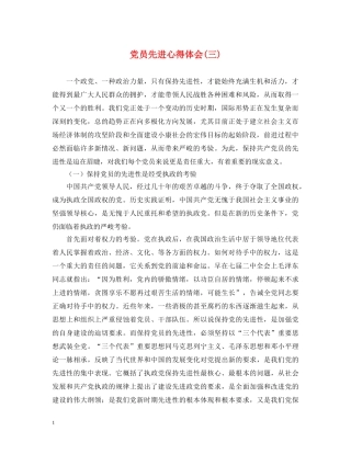 党员先进心得体会(三) 
