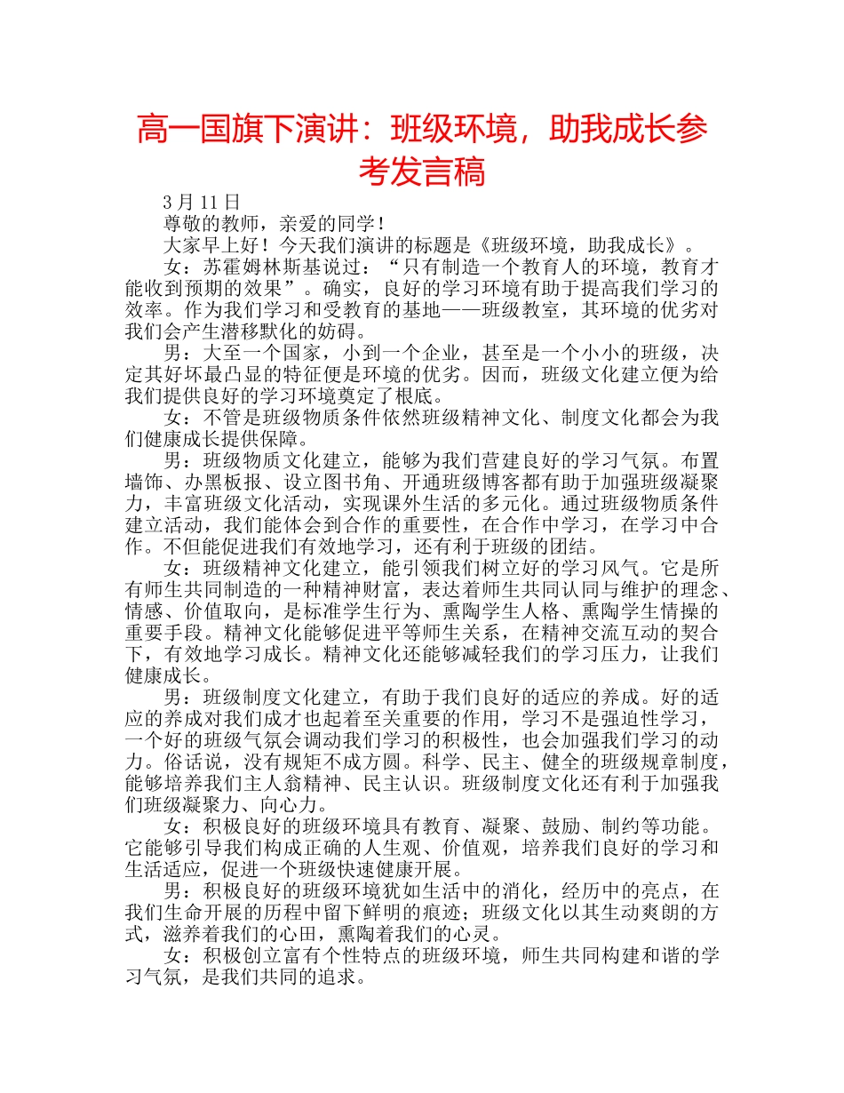 高一国旗下演讲班级环境，助我成长参考发言稿 _第1页