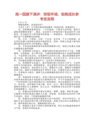 高一国旗下演讲班级环境，助我成长参考发言稿 