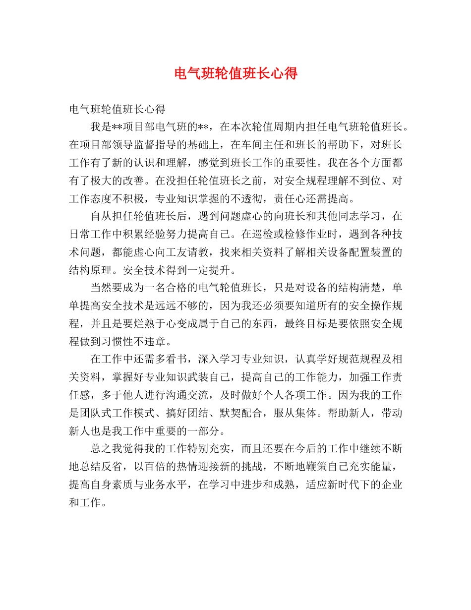 电气班轮值班长心得 _第1页