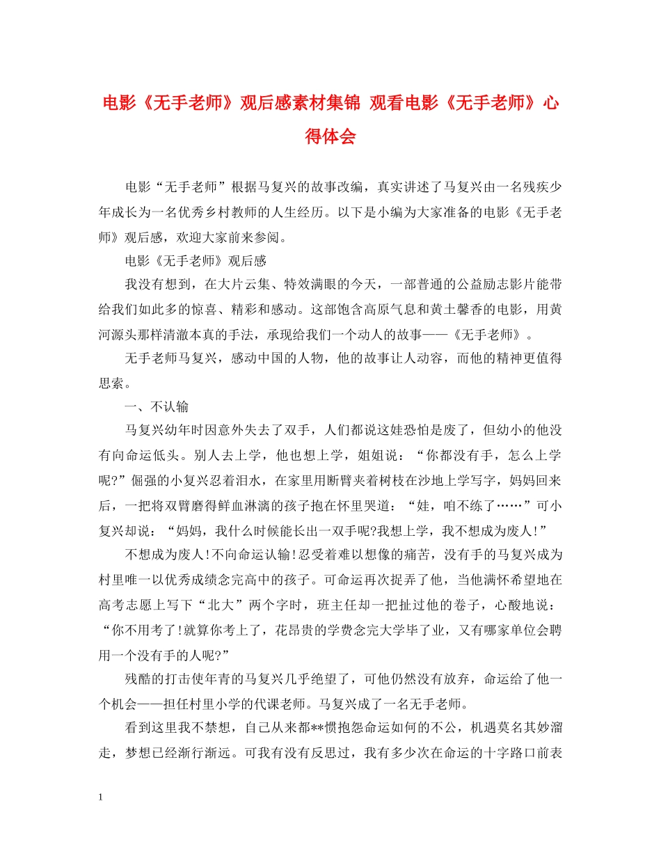 电影《无手老师》观后感素材集锦 观看电影《无手老师》心得体会 _第1页