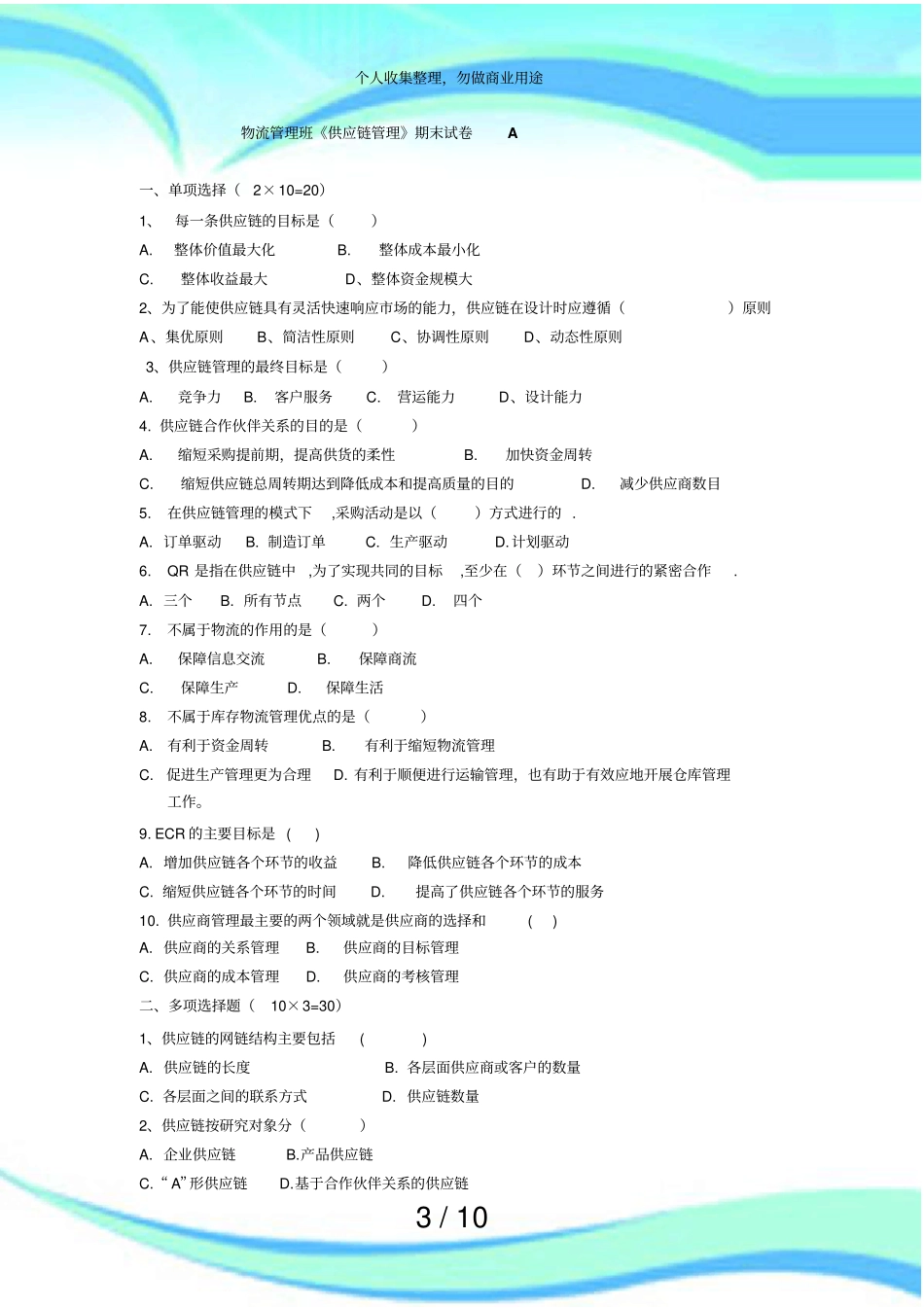 供应链管理期末考试及答案_第3页