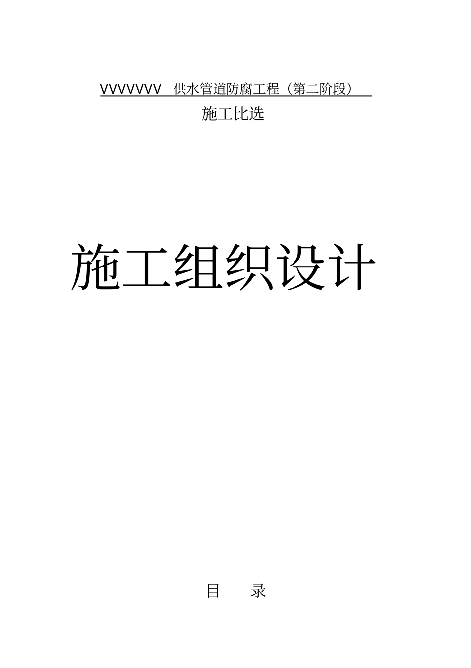 供水管道防腐工程施工组织方案_第1页