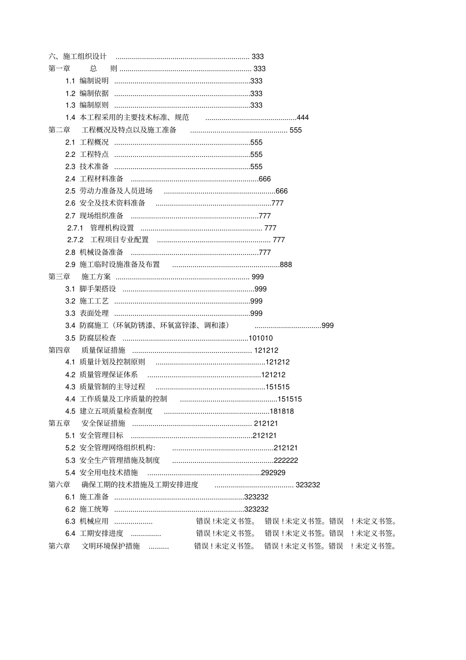 供水管道防腐工程施工组织方案_第2页