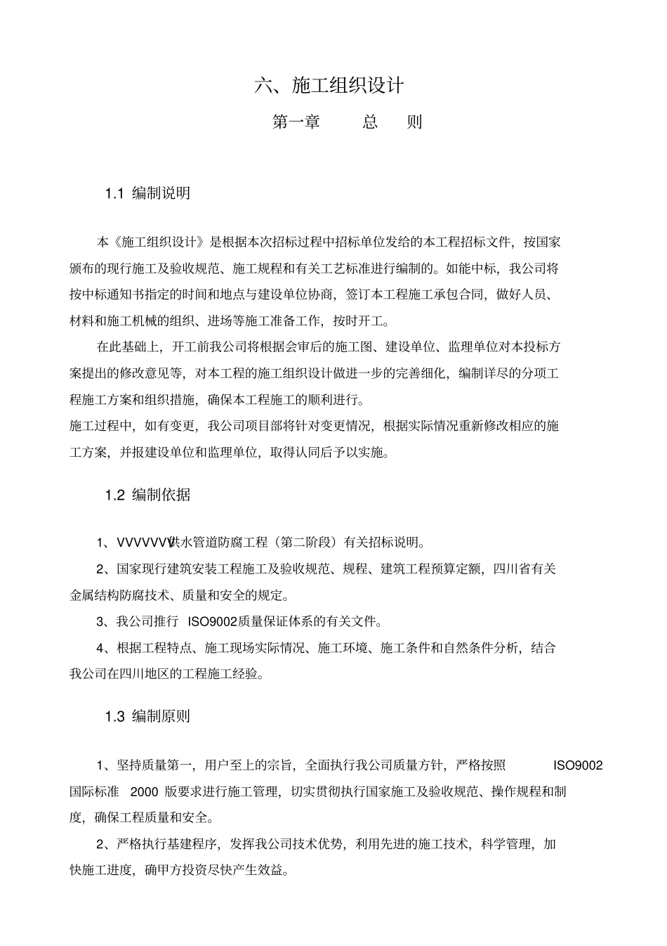 供水管道防腐工程施工组织方案_第3页