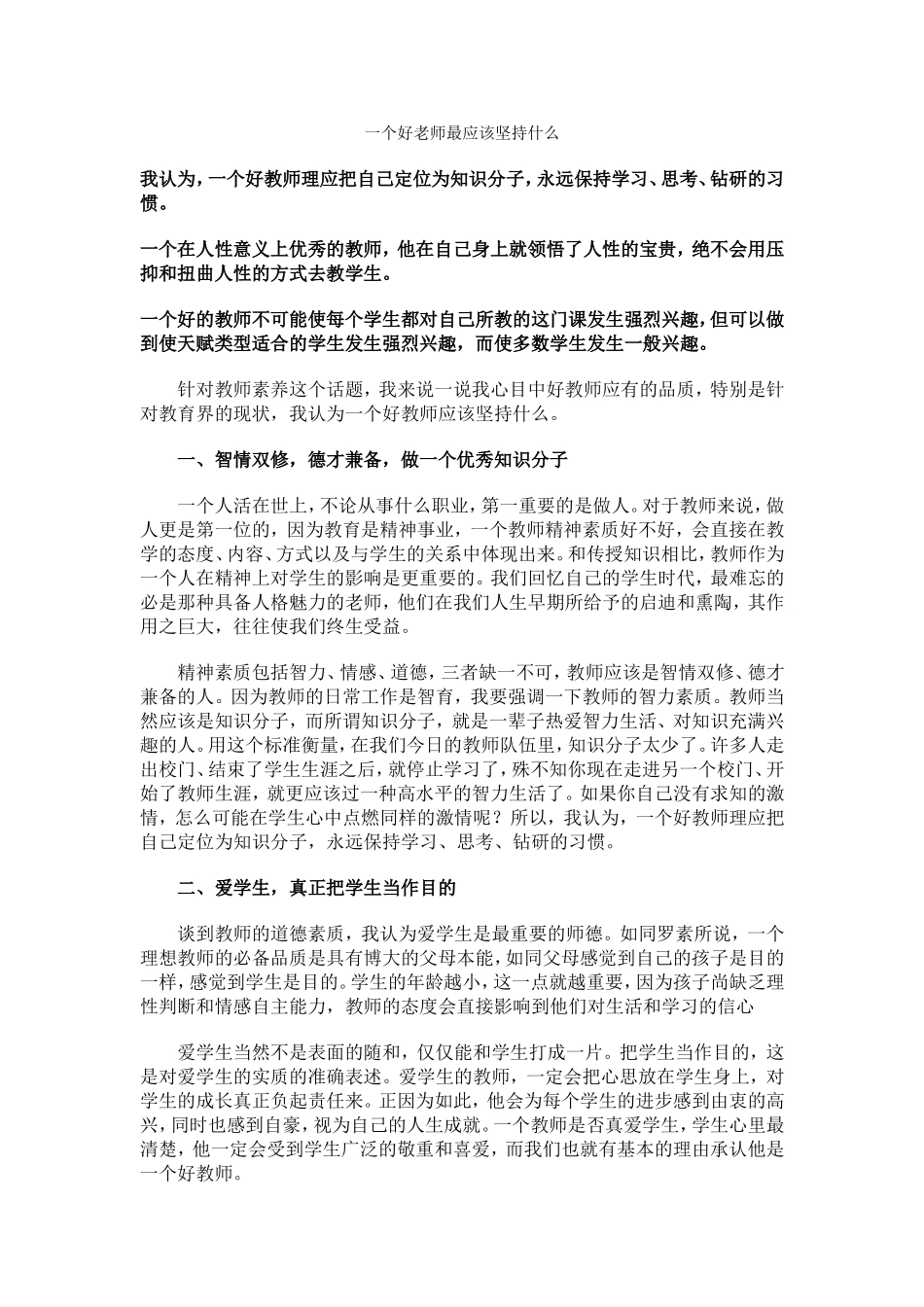 一个好老师最应该坚持什么_第1页