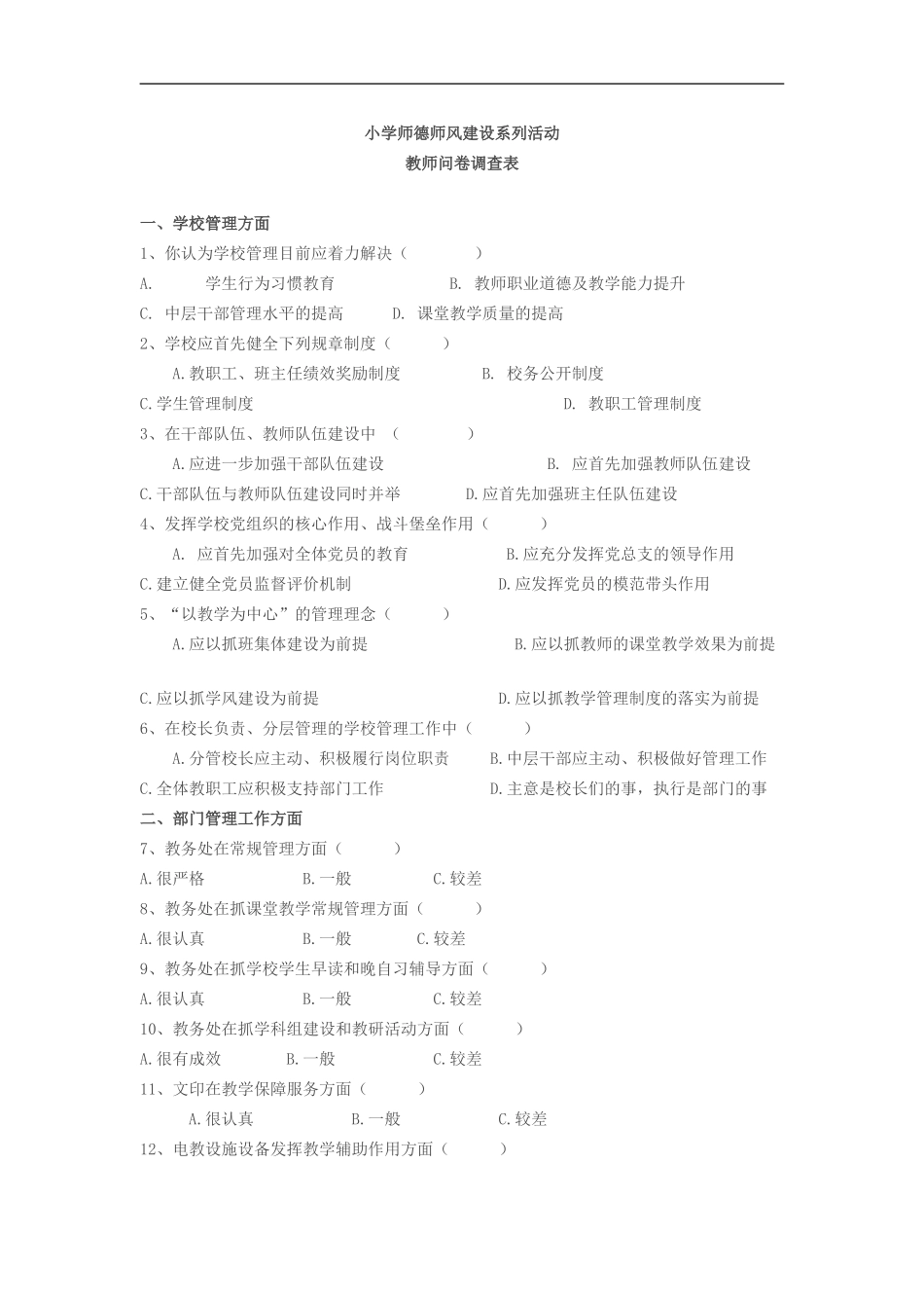 小学师德师风建设调查问卷_第1页