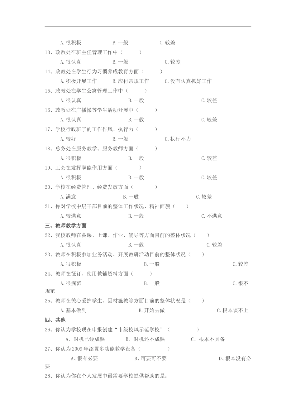 小学师德师风建设调查问卷_第2页