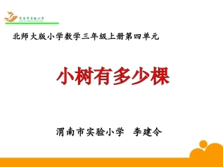 《小树有多少棵》