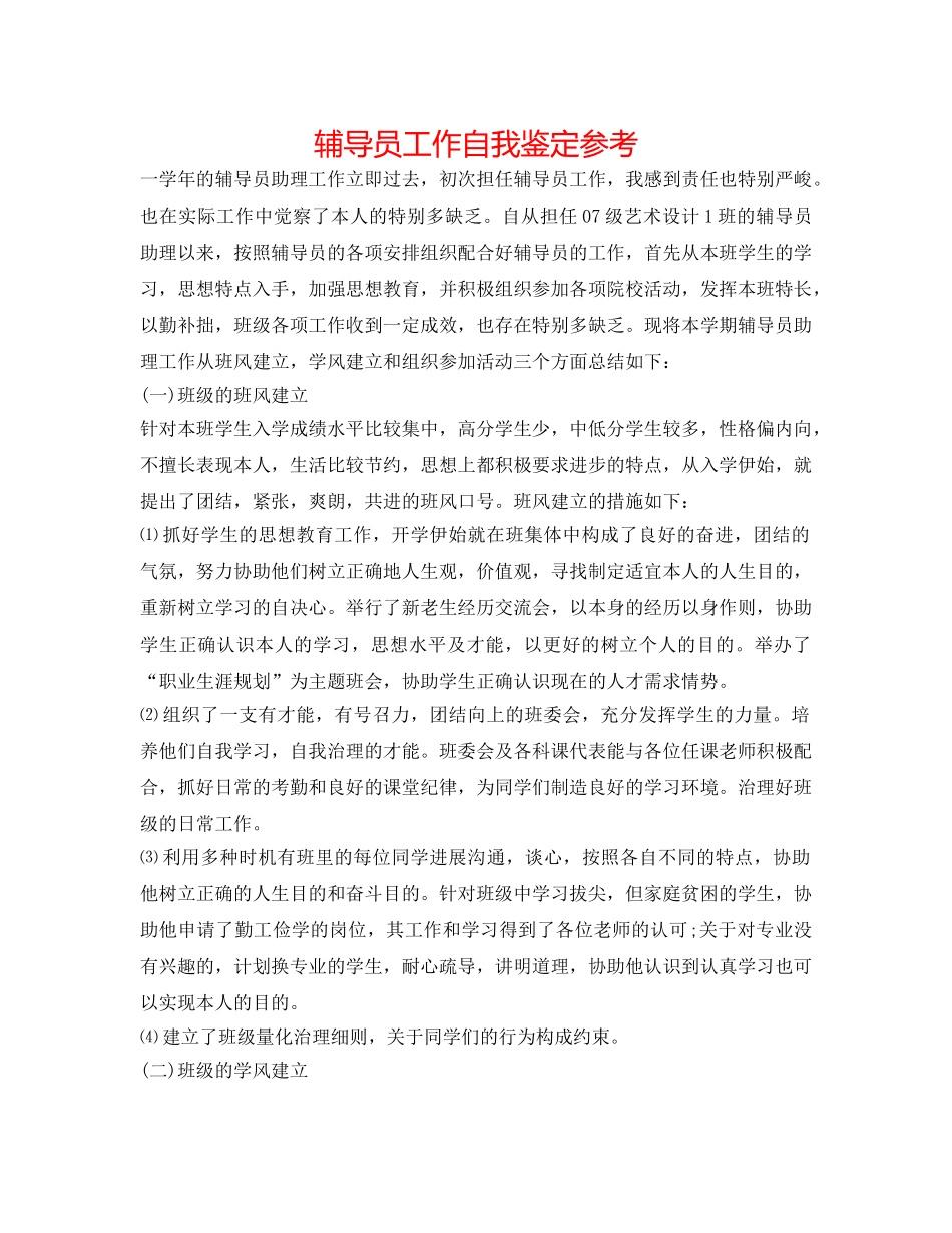 辅导员工作自我鉴定参考 _第1页