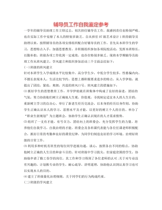 辅导员工作自我鉴定参考 
