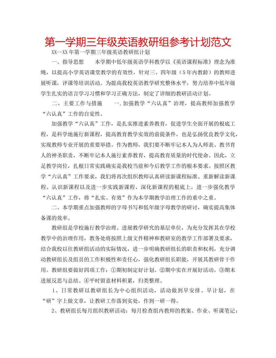 第一学期三年级英语教研组参考计划范文 _第1页
