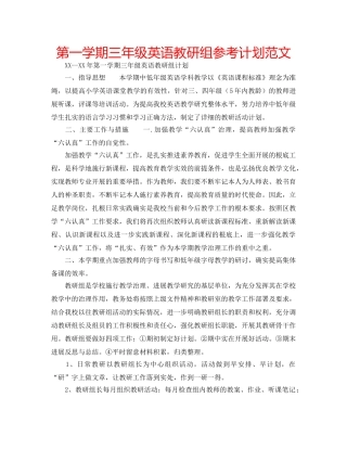 第一学期三年级英语教研组参考计划范文 