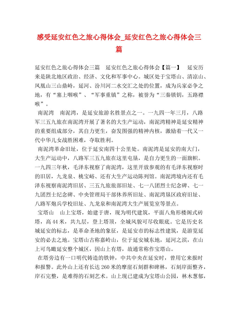 感受延安红色之旅心得体会_延安红色之旅心得体会三篇 _第1页