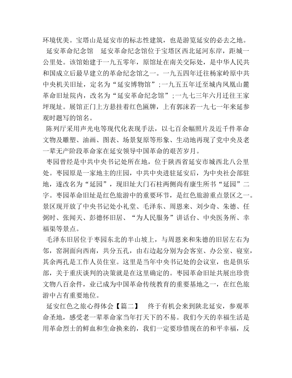 感受延安红色之旅心得体会_延安红色之旅心得体会三篇 _第2页