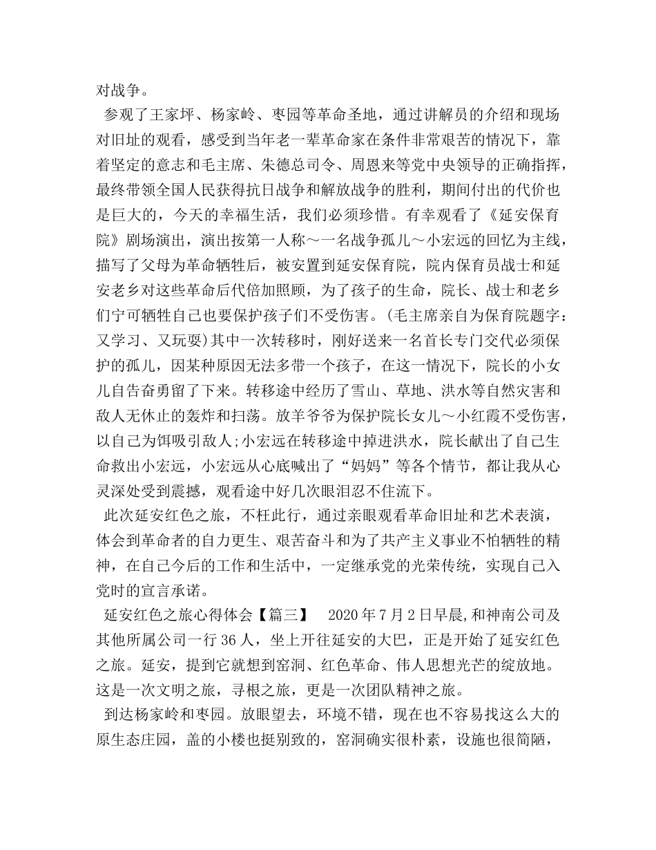 感受延安红色之旅心得体会_延安红色之旅心得体会三篇 _第3页