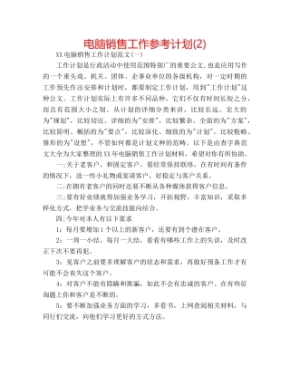 电脑销售工作参考计划(2) 