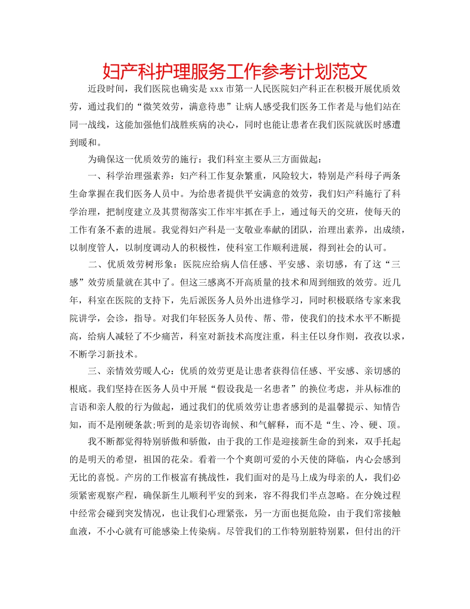 妇产科护理服务工作参考计划范文 _第1页