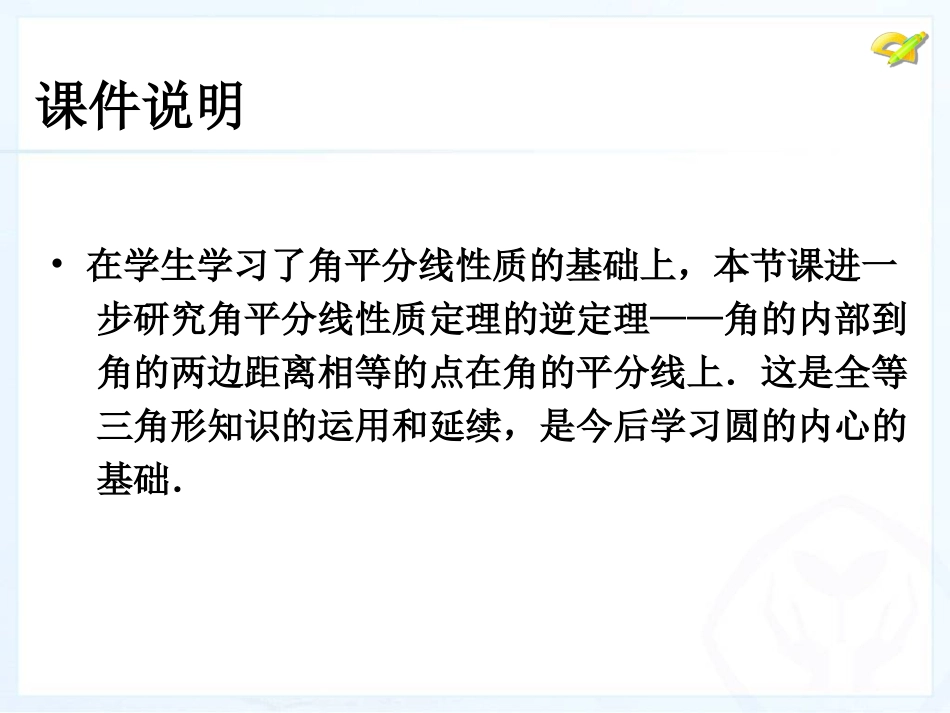 角的平分线的性质第课时_第2页