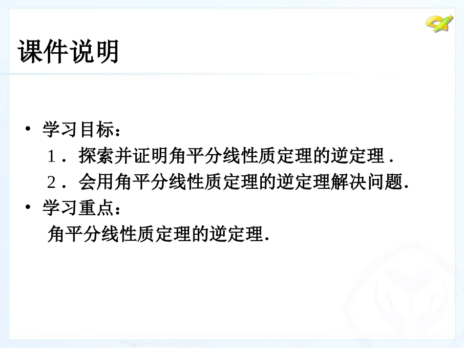 角的平分线的性质第课时_第3页