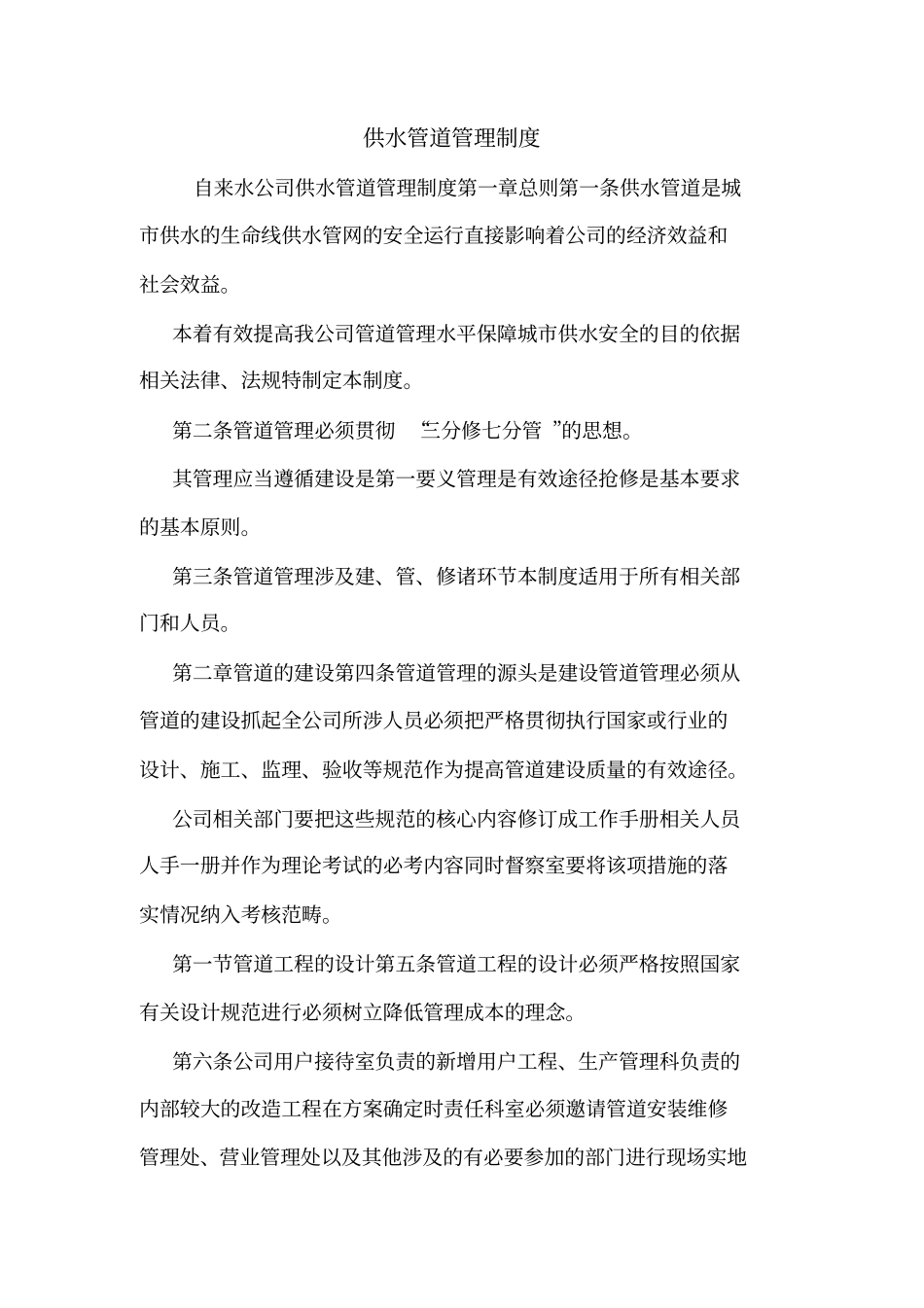 供水管道管理制度_第1页