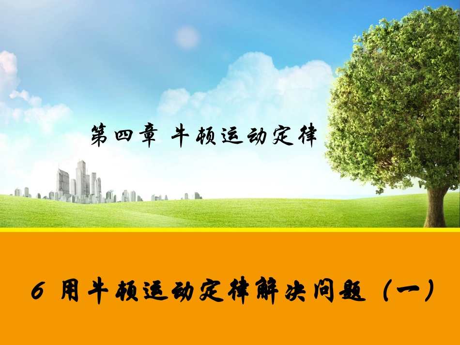 【物理】46用牛顿运动定律解决而问题（一）课件（人教版必修1）1_第1页