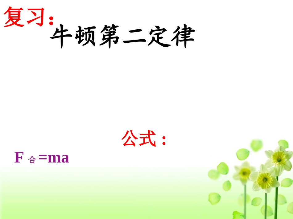 【物理】46用牛顿运动定律解决而问题（一）课件（人教版必修1）1_第2页